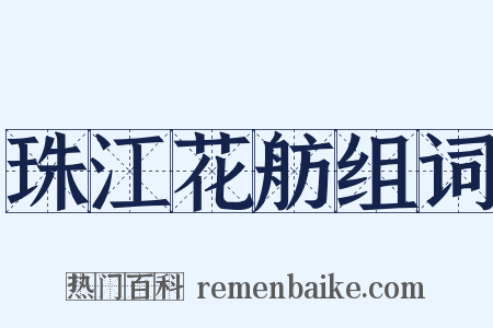 珠江花舫组词是什么意思的图片